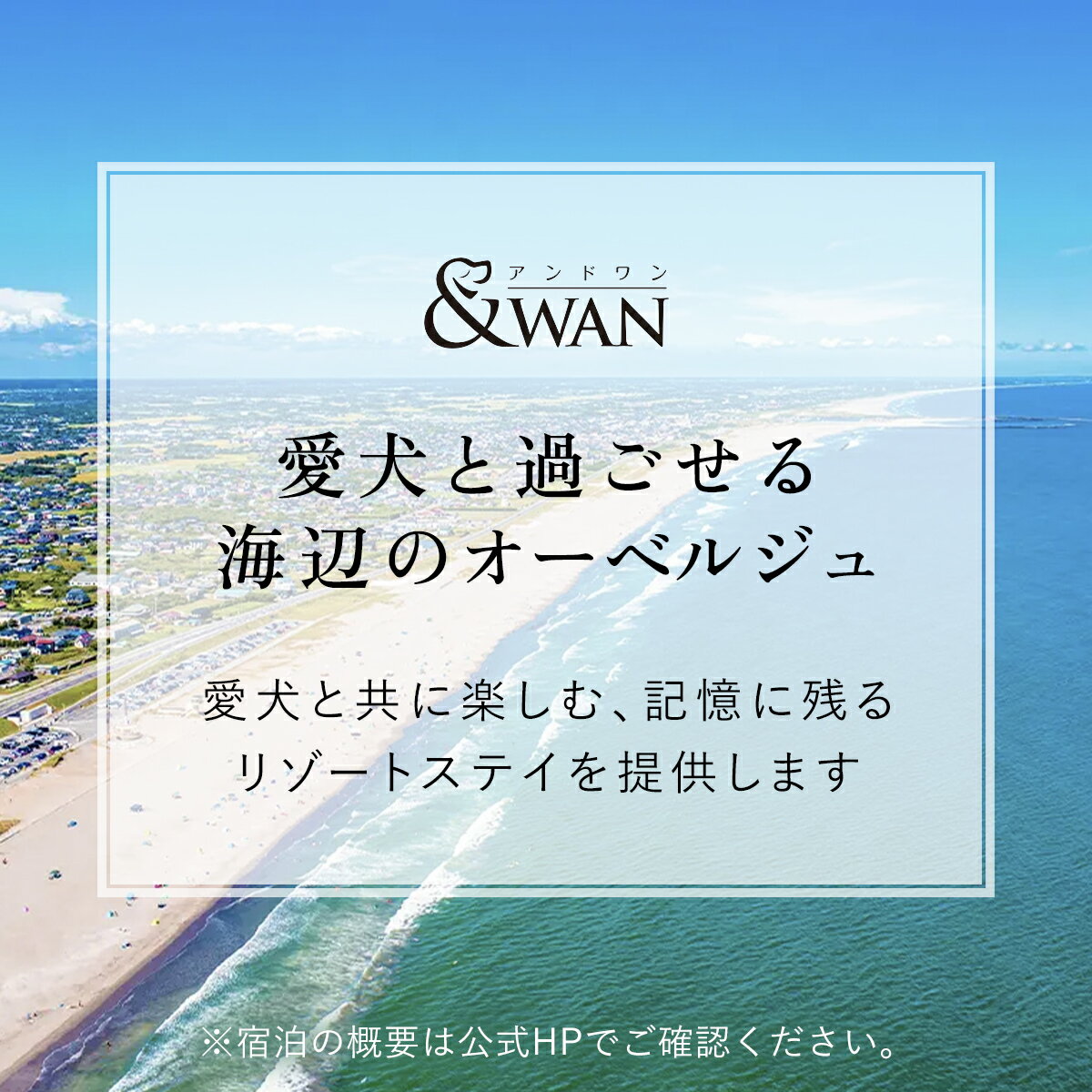 【ふるさと納税】愛犬と泊まれるホテル「＆WAN九十九里」1泊2食付宿泊券（1頭・2名様） ／ 旅行 ペット わんちゃん ドッグラン 送料無料 千葉県 SMU001