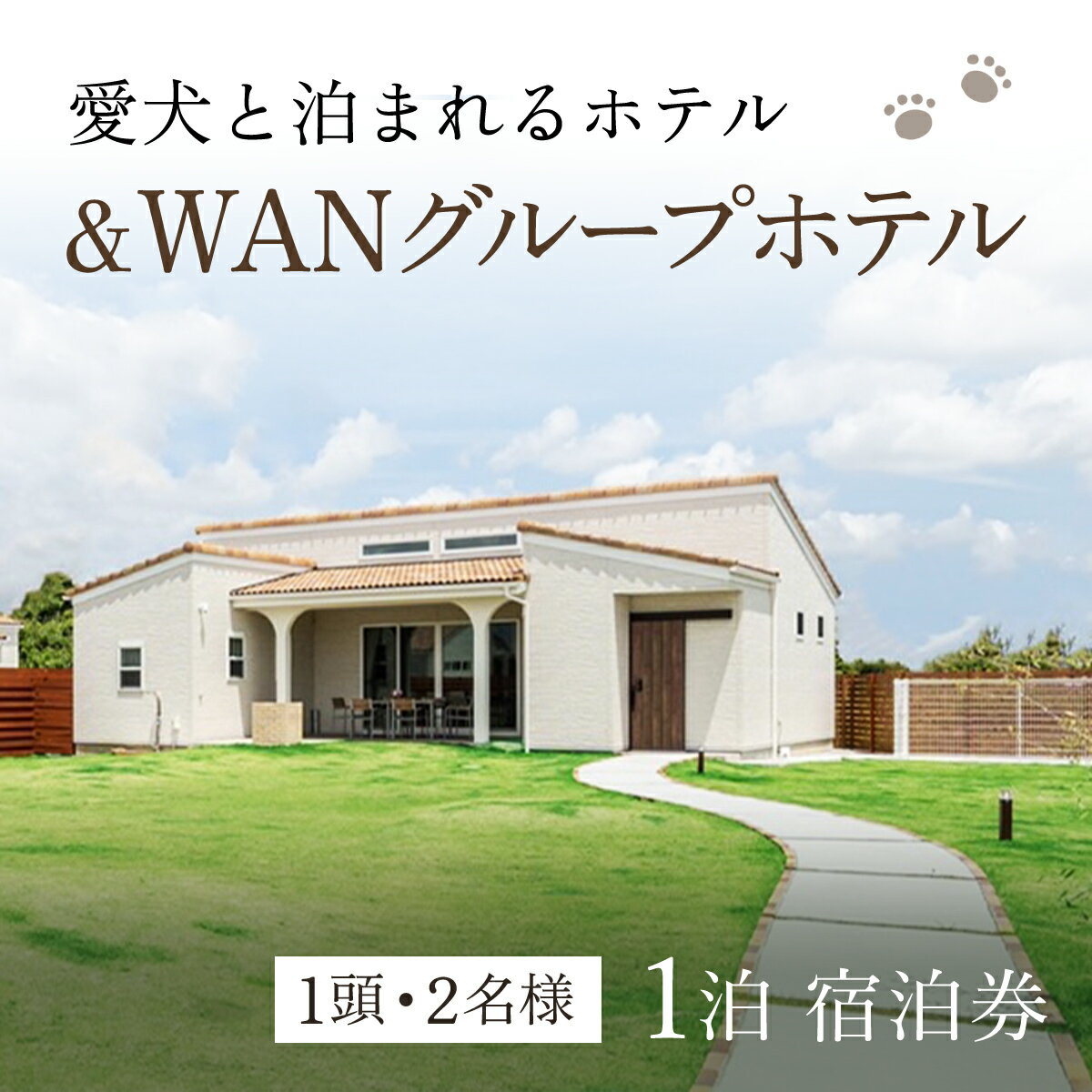 ※返礼品についてなるべく早めの発送を心がけておりますが、入金を確認してから発送までに1か月以上お時間いただく場合がございます。配送日時指定のご希望や事前連絡等の対応はいたしかねますので予めご了承の程宜しくお願い致します。※返礼品の送付は、千葉県山武市外にお住まいの方に限らせていただきます。 製品仕様 名称 愛犬と泊まれる「＆WANグループホテル」1泊宿泊券（1頭・2名様） 規格・内容量 愛犬と泊まれる「＆WANグループホテル（＆WAN九十九里、ASOVILLA、Asovillage）」のご宿泊券 定員：1組2名／愛犬1頭無料※2頭目以降は有料 食事：各施設に準ずる 部屋：全部屋対象 ※定員は各ホテル各部屋に準ずる 宿泊不可：GW、夏休みシーズン、年末年始 ※「＆WAN九十九里」のみ小学生未満のお子様は、怪我防止の観点からご宿泊をご遠慮いただいております。 ※画像はイメージです。 有効期限 発行日から1年 発送時期 通年 商品説明 愛犬と泊まれる＆WANグループホテルの中からお好きな部屋をお選びいただけ、土日祝も宿泊可能なプレミアムチケット。 ※GW、夏休みシーズン、年末年始を除く。 都心から最短80分とアクセス良く、渋滞が少ないのも山武市（九十九里浜）の魅力です。 ※宿泊の概要は公式HPでご確認ください。 0475-53-3715 注意事項 ■ご宿泊除外日 ゴールデンウィーク／夏休み期間／年末年始／シルバーウィーク ■人数追加の場合 追加分は通常料金 ■愛犬宿泊 1頭無料／2頭目より2,000円（税抜／頭）追加 ■料理アップグレード※＆WAN九十九里のみ ＋5,000円（税抜／人）追加（宿泊3日前までに要予約） ＜予約方法＞ ・お送りするチケットは1枚で、2名様と愛犬1頭がご利用いただけます。※「＆WAN九十九里」のみ小学生未満のお子様は、怪我防止の観点からご宿泊をご遠慮いただいております。 ・チケットに同封されている用紙に印刷してあるQRコードより、希望する施設を選んでご予約ください。 ・空室状況によりご利用いただけない場合がございます。 ・システムの都合上、予約金額が反映されてしまう場合がございますが予約後に調整いたします。 ・当日は必ずチケットをご持参ください。忘れた場合、ご宿泊いただけないことがあります。 ・紛失・破損によるチケットの再発行は対応いたしかねます。 ・いかなる理由でも期限切れのチケットはご利用いただけませんのでご注意ください。 ・本券の転売・換金などは禁止いたします。 提供元 （株）AuTaBi ・ふるさと納税よくある質問はこちら ・寄附申込みのキャンセル、返礼品の変更・返品はできません。あらかじめご了承ください。ふるさとさんむ応援寄附金は、下記の事業を推進する財源として活用してまいります。 寄附を希望される皆さまの想いでお選びください。 1．環境保護に関する事業 2．地域教育力の向上に関する事業 3．地域医療に関する事業 4．使い道を指定しない ■寄附金受領証明書 入金確認後、注文内容確認画面の【注文者情報】に記載の住所に2週間～1か月程度で発送いたします。 ■ワンストップ特例申請書 「ふるさと納税ワンストップ特例制度」をご利用いただく場合、当自治体へ「ワンストップ特例申請書」を直接郵送・ご持参いただく必要があります。ワンストップ特例申請書は、ご希望の場合受領書と一緒に送付していますが、すぐにご利用になる場合には、ご自身で下記ダウンロードページから申請書をダウンロードいただき、印刷したものをご利用ください。申請書のダウンロードはこちらhttps://event.rakuten.co.jp/furusato/guide/onestop.html 〒289-1392 千葉県山武市殿台296 山武市役所　総合政策部　企画政策課　宛て