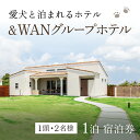 【ふるさと納税】愛犬と泊まれる ＆WANグループホテル 1泊宿泊券 1頭・2名様 ／ 旅行 ペット わんちゃん ドッグラン 送料無料 千葉県 SMU002