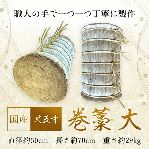 【ふるさと納税】巻藁 大 尺五寸 ／ 国産 手作業 弓 練習 送料無料 千葉県 SMBD002