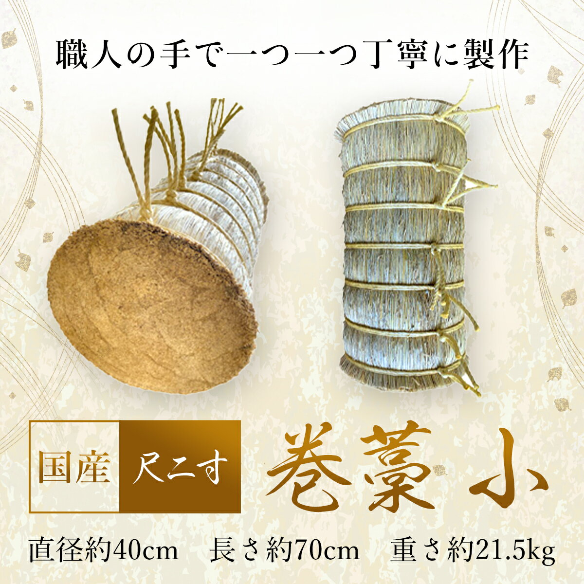 巻藁 小 尺二寸 / 国産 手作業 弓 練習 送料無料 千葉県