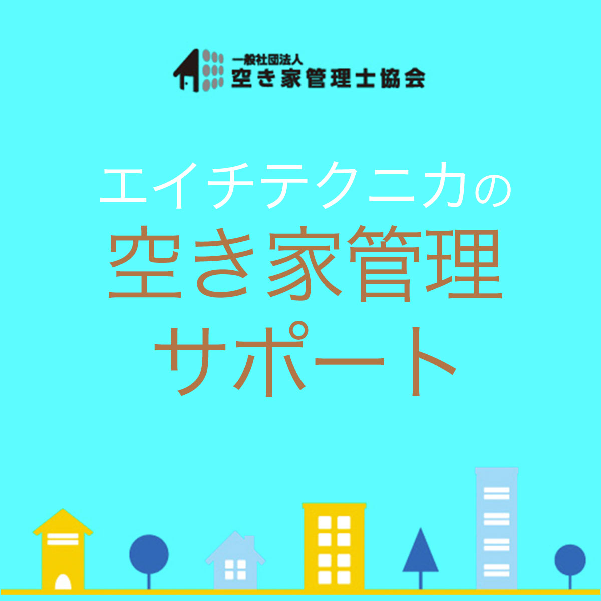 空き家管理 戸建てタイプAプラン / 庭木確認 建物状況確認 郵便物整理 送料無料 千葉県