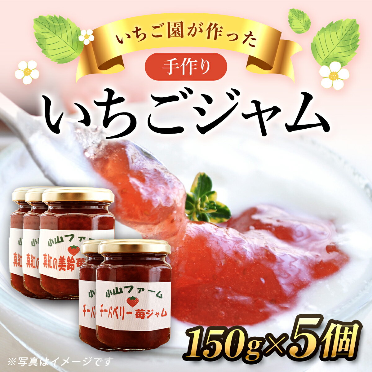 27位! 口コミ数「0件」評価「0」【希少品種】いちご園が作った手づくりいちごジャム5個 ／ チーバベリー 真紅の美鈴 苺 粒 濃厚 果汁 希少 送料無料 千葉県 SMAN01･･･ 