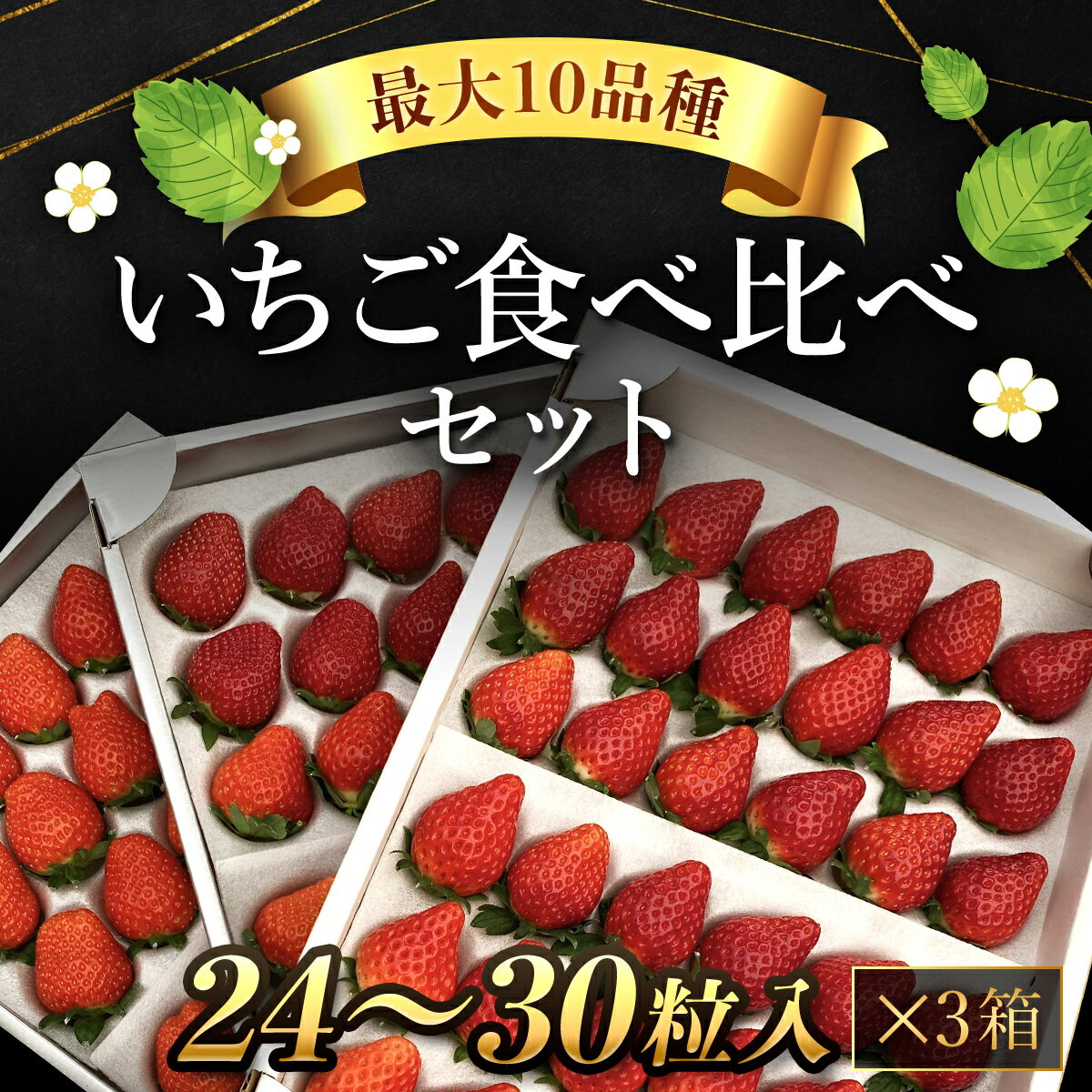 【ふるさと納税】【先行予約/2025年1月配送開始】いちご食べ比べセット（最大10品種の食べ比べ）／ 真...