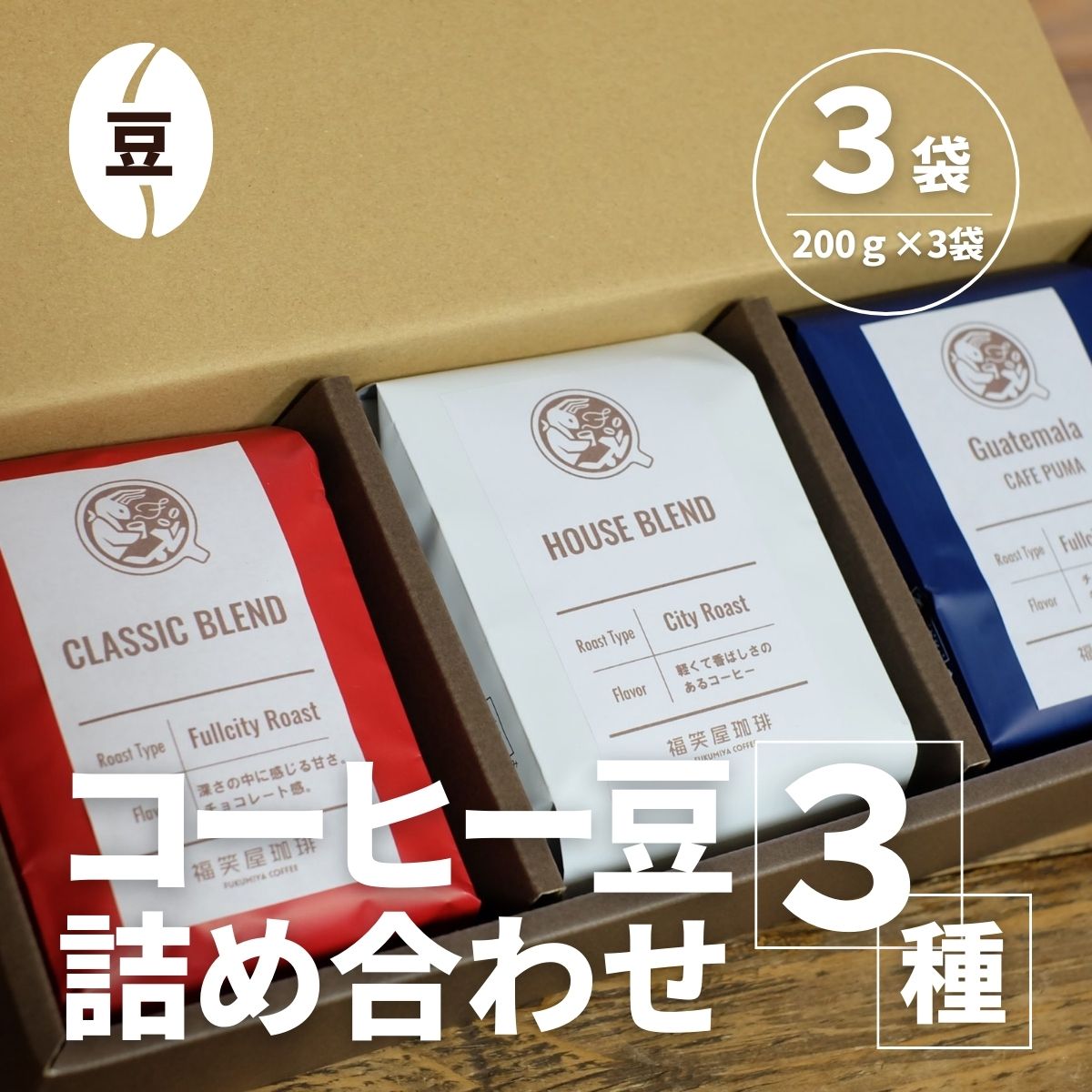 【ふるさと納税】【コーヒー豆3種詰め合せ※豆のまま】ハウスブレンド200g×1袋、クラシックブレンド200...