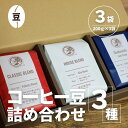 【ふるさと納税】【コーヒー豆3種詰め合せ※豆のまま】ハウスブレンド200g×1袋、クラシックブレンド200g×1袋、季節のシングルオリジン200g×1袋 ／ 珈琲 人気 詰合せ 送料無料 千葉県 SMAQ002