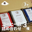 2位! 口コミ数「0件」評価「0」【コーヒー豆3種詰め合せ※粉に挽く】ハウスブレンド200g×1袋、クラシックブレンド200g×1袋、季節のシングルオリジン200g×1袋 ／･･･ 