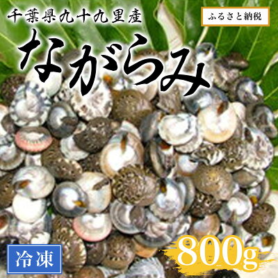 楽天ふるさと納税　【ふるさと納税】千葉県九十九里産ながらみ（冷凍）800g ／ 魚介 貝 ながらみ 国産 ボイル済み 送料無料 千葉県 SMAR002