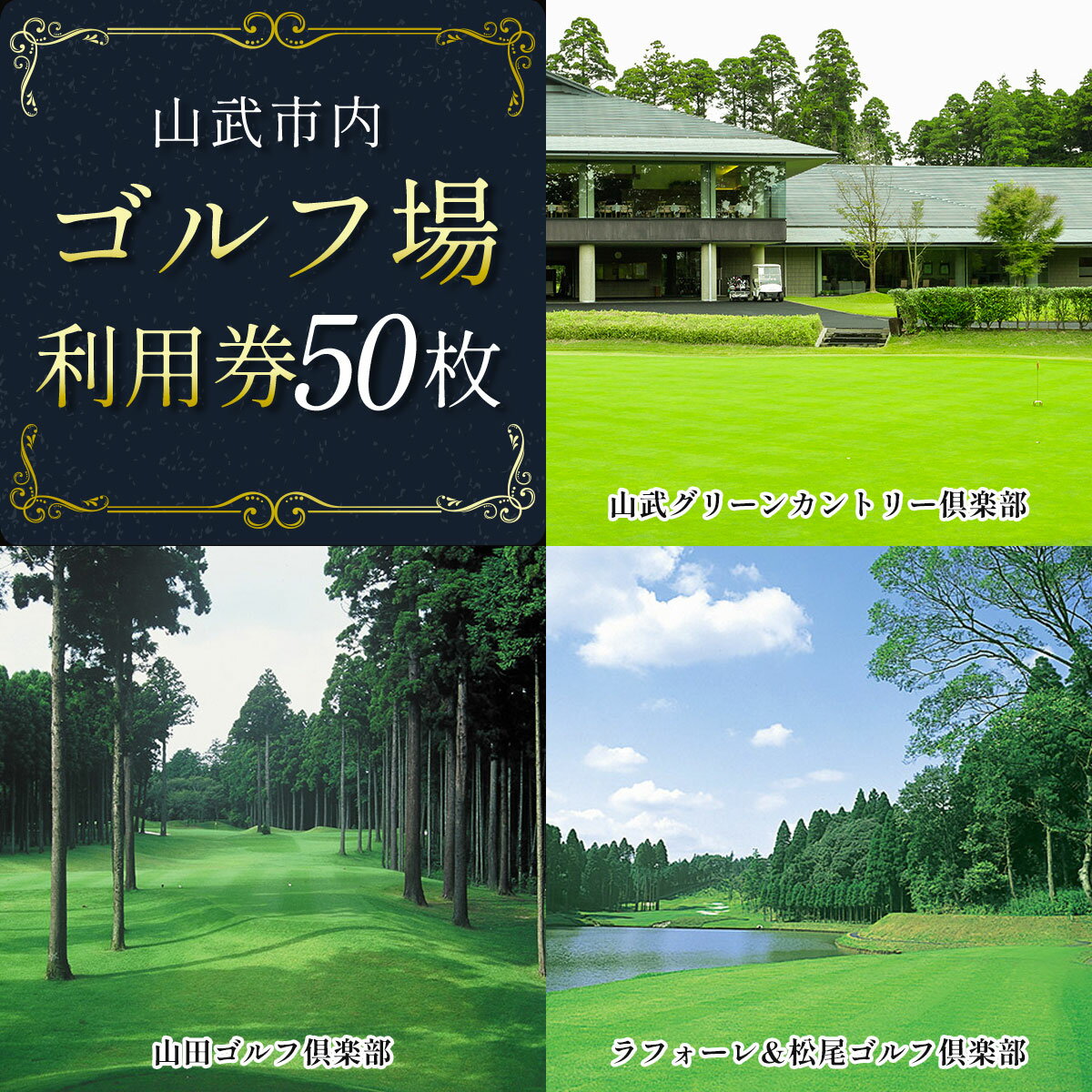 【ふるさと納税】【山武市内】ゴルフ場利用券50枚 施設利用券 ゴルフ ごるふ GOLF ゴルフ場 利用券 ゴルフ場利用券 ゴルフ場プレー券 ゴルフプレー券 プレー券 ゴルフプレー コース利用券 千葉県 山武市 SMBJ014