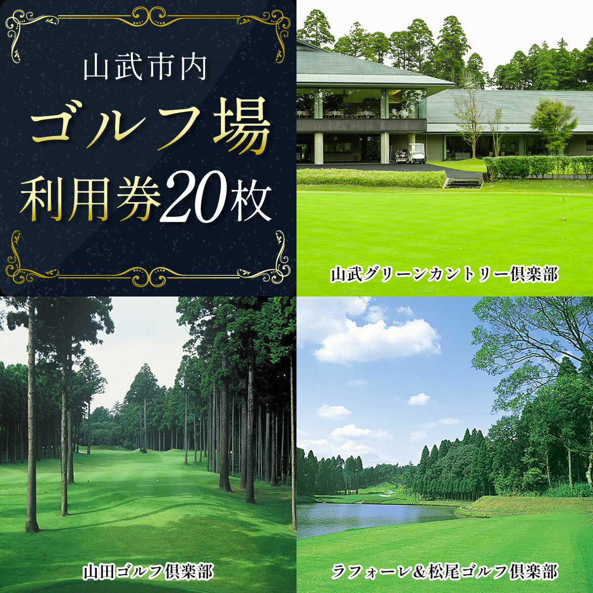 ※返礼品についてなるべく早めの発送を心がけておりますが、入金を確認してから発送までに1か月以上お時間いただく場合がございます。配送日時指定のご希望や事前連絡等の対応はいたしかねますので予めご了承の程宜しくお願い致します。※返礼品の送付は、千葉県山武市外にお住まいの方に限らせていただきます。 製品仕様 名称 【山武市内】ゴルフ場利用券 内容 ゴルフ場利用券20枚 ※利用券1枚につき3,000円分です。 有効期限 発行日から1年間 発送時期 通年 商品説明 山武市内にある3つのゴルフ場施設で使用可能なゴルフ場利用券です。 山武市内のゴルフ場でゆっくりとお過ごしください。 【対象施設】 ・山武グリーンカントリー倶楽部 ・山田ゴルフ倶楽部 ・ラフォーレ＆松尾ゴルフ倶楽部 注意事項 ・本券のご利用はプレー代金のみ有効となり、売店等ではご利用頂けません。 ・本券ご利用時には必ず本券をご持参ください。本券の特性上、ご提示の無い場合は、理由に関わらずサービスの提供ができかねます。 ・本券の現金への交換・釣銭のご返金はできません。 ・本券のご利用時に身分証のご提示をお願いする場合がございます。 ・本券は転売・複製を禁止しております。 ・本券の紛失・盗難に関して発行元はその責を負いません。 ・本券のご利用は理由に関わらず有効期限内のみとさせて頂きます。 【ラフォーレ＆松尾ゴルフ倶楽部に関する注意事項】 ※2023年9月の台風により、現在変則営業(同じ9ホールを2回まわる)を行っております。 詳しくはラフォーレ＆松尾ゴルフ俱楽部ホームページをご覧ください。 提供元 山武市 備考 ※画像はイメージです ・ふるさと納税よくある質問はこちら ・寄附申込みのキャンセル、返礼品の変更・返品はできません。あらかじめご了承ください。ふるさとさんむ応援寄附金は、下記の事業を推進する財源として活用してまいります。 寄附を希望される皆さまの想いでお選びください。 1．環境保護に関する事業 2．地域教育力の向上に関する事業 3．地域医療に関する事業 4．使い道を指定しない ■寄附金受領証明書 入金確認後、注文内容確認画面の【注文者情報】に記載の住所に2週間～1か月程度で発送いたします。 ■ワンストップ特例申請書 「ふるさと納税ワンストップ特例制度」をご利用いただく場合、当自治体へ「ワンストップ特例申請書」を直接郵送・ご持参いただく必要があります。ワンストップ特例申請書は、ご希望の場合受領書と一緒に送付していますが、すぐにご利用になる場合には、ご自身で下記ダウンロードページから申請書をダウンロードいただき、印刷したものをご利用ください。申請書のダウンロードはこちらhttps://event.rakuten.co.jp/furusato/guide/onestop.html 〒289-1392 千葉県山武市殿台296 山武市役所　総合政策部　企画政策課　宛て