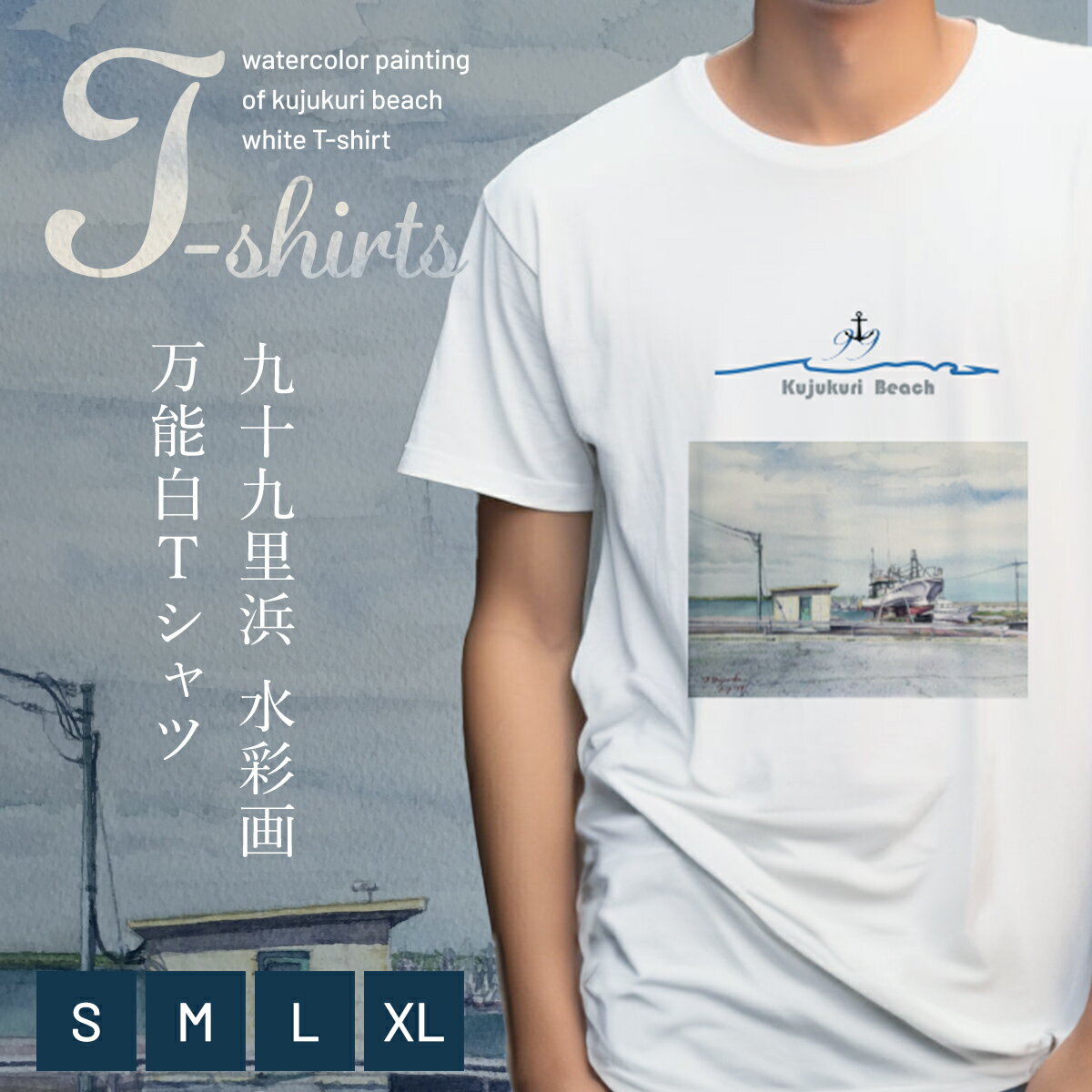 九十九里浜Art オリジナルTシャツ白色(水彩画)/ Tシャツ 九十九里浜 オリジナル 水彩画 綿100% よれない 透けない 長持ち てぃーしゃつ 白色 白 上質 アート 千葉県 山武市