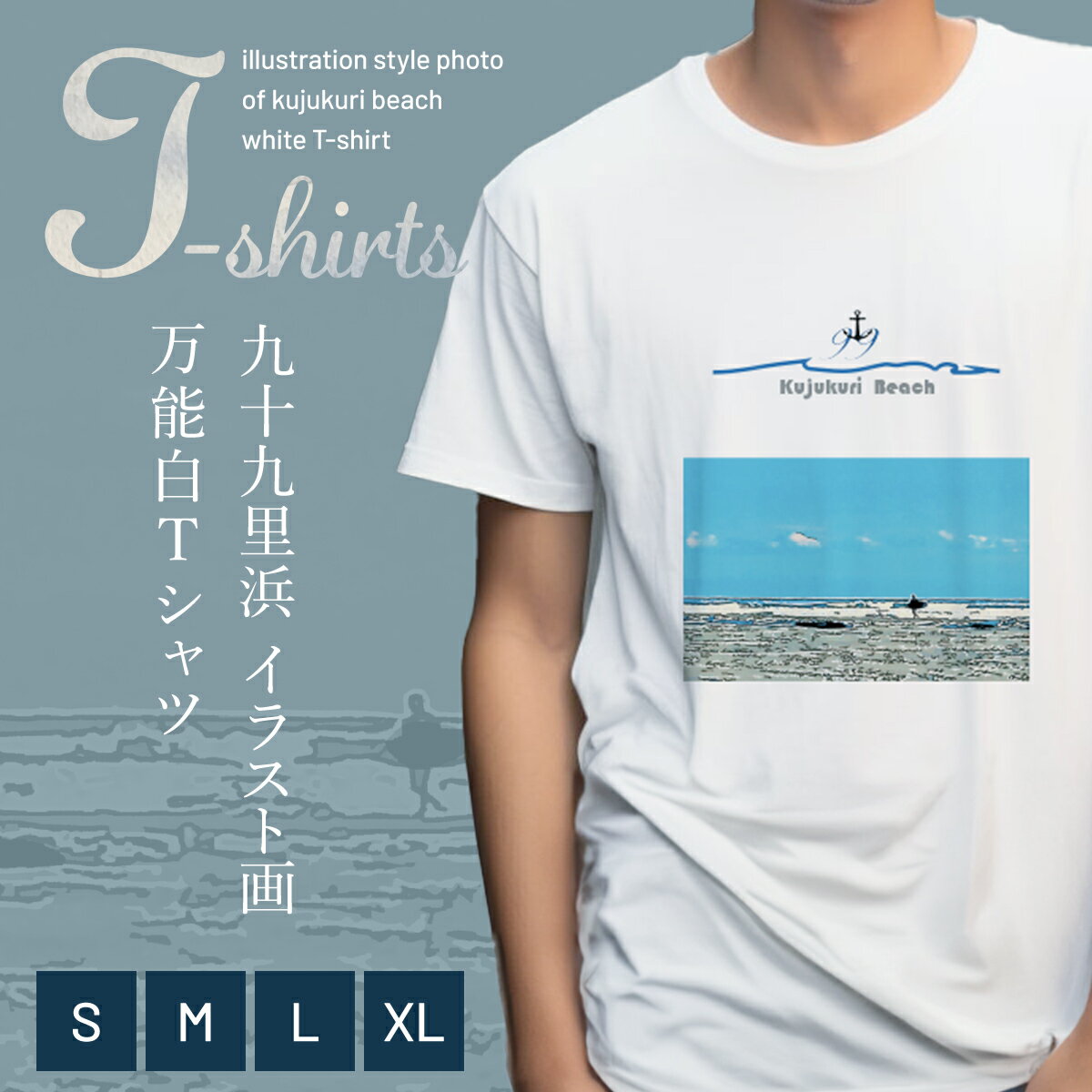 九十九里浜Art オリジナルTシャツ白色(イラスト画)/ Tシャツ 九十九里浜 オリジナル イラスト画 綿100% よれない 透けない 長持ち てぃーしゃつ 白色 白 上質 アート 千葉県 山武市