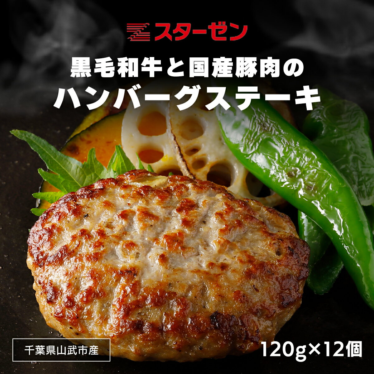 黒毛和牛と国産豚肉のハンバーグステーキ 120g×12個 ふるさと納税 ハンバーグ お肉 ステーキ 国産 豚肉 黒毛和牛千葉県 山武市 SMBI001