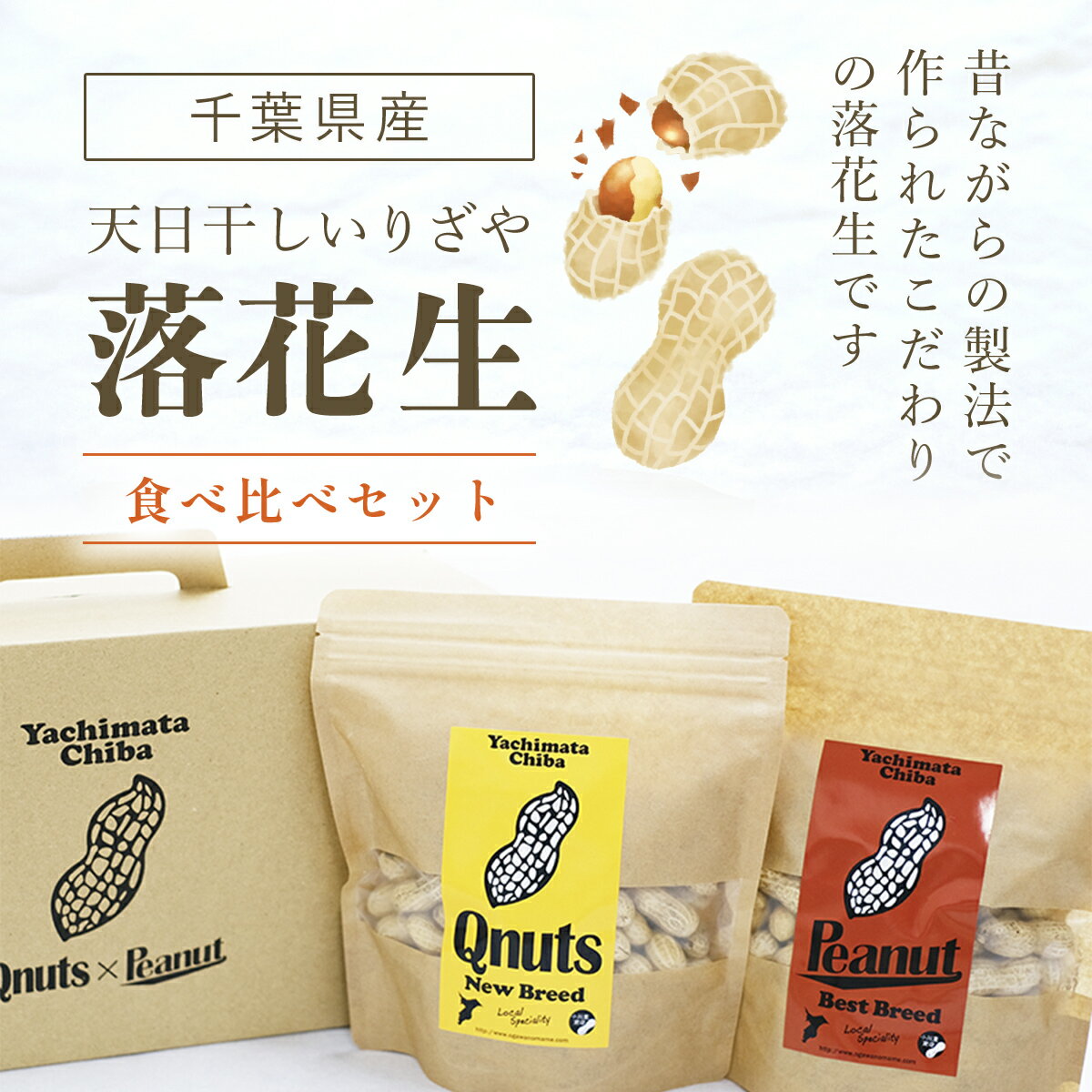 豆類(落花生)人気ランク2位　口コミ数「0件」評価「0」「【ふるさと納税】千葉県産落花生 食べ比べセット ふるさと納税 落花生 ピーナッツ ナッツ 豆 ピーナツ らっかせい ラッカセイ 千葉半立 半立 殻付き 殻付き落花生 殻付きピーナツ 殻付きピーナッツ 南京豆 Qなっつ Qナッツ 食べ比べ セット 詰め合わせ 千葉県 山武市 SME005」