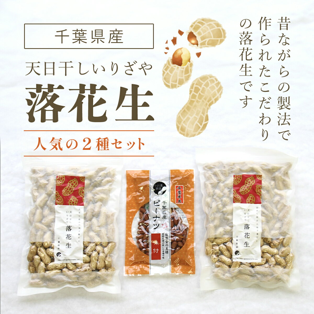 豆類(落花生)人気ランク24位　口コミ数「0件」評価「0」「【ふるさと納税】千葉県産落花生 人気の2種セット ふるさと納税 落花生 ピーナッツ ナッツ 豆 ピーナツ らっかせい ラッカセイ 千葉半立 半立 殻付き 殻付き落花生 殻付きピーナツ 殻付きピーナッツ 南京豆 千葉県 山武市 SME003」