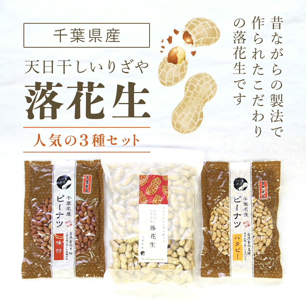 【ふるさと納税】千葉県産落花生 人気の3種セット ふるさと納税 落花生 ピーナッツ ナッツ 豆 ピーナツ らっかせい ラッカセイ 千葉半立 半立 殻付き 殻付き...