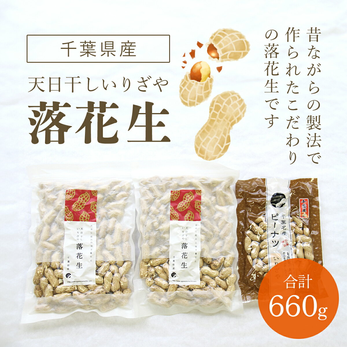 豆類(落花生)人気ランク46位　口コミ数「0件」評価「0」「【ふるさと納税】千葉県産　天日干しいりざや落花生 ふるさと納税 落花生 ピーナッツ ナッツ 豆 ピーナツ らっかせい ラッカセイ 千葉半立 半立 殻付き 殻付き落花生 殻付きピーナツ 殻付きピーナッツ 南京豆 千葉県 山武市 SME001」