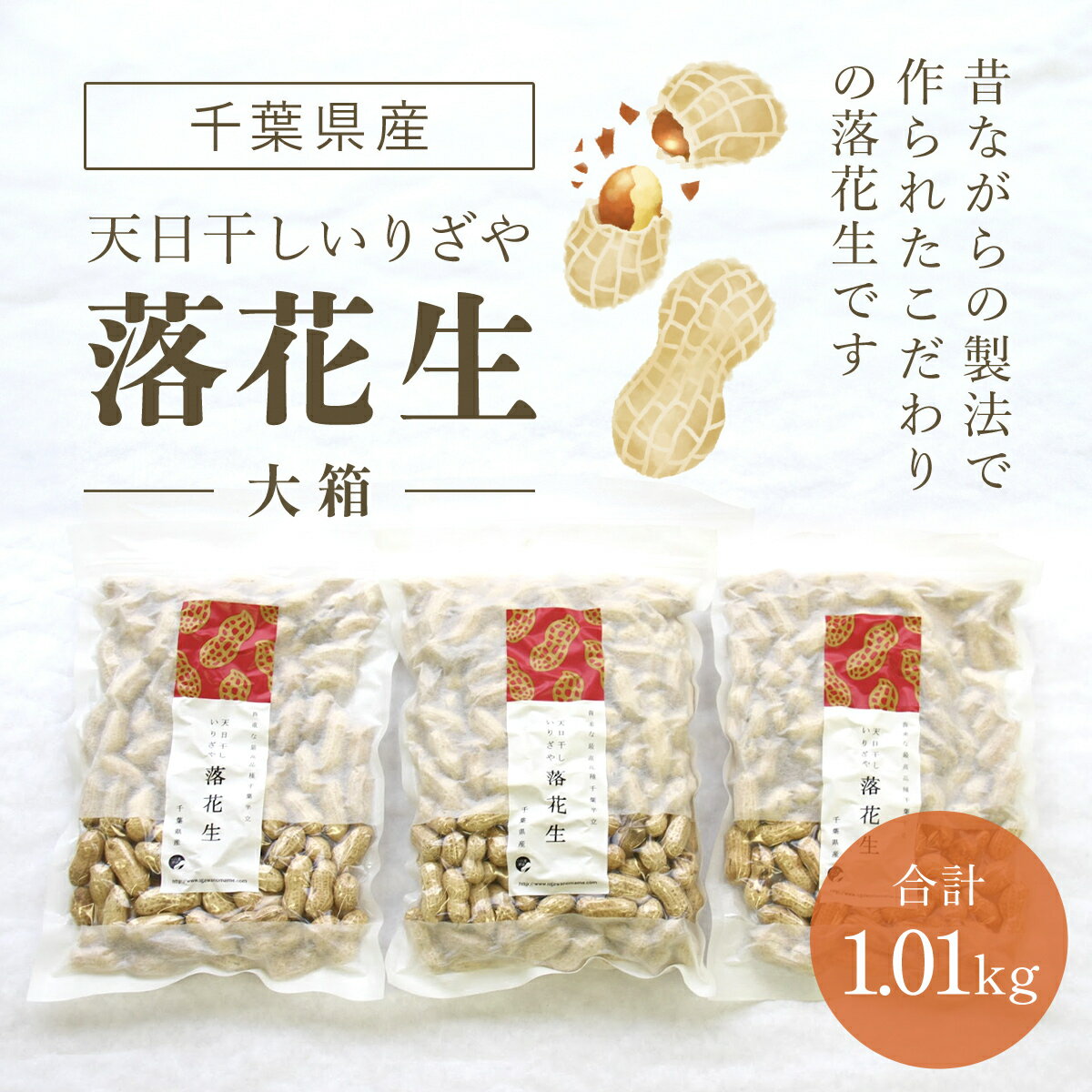 【ふるさと納税】千葉県産 天日干しいりざや落花生 大箱 ふるさと納税 落花生 ピーナッツ ナッツ 豆 ピーナツ らっかせい ラッカセイ 千葉半立 半立 殻付き 殻付き落花生 殻付きピーナツ 殻付きピーナッツ 南京豆 千葉県 山武市 SME002