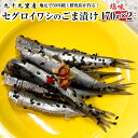 【ふるさと納税】地元で50年続く鮮魚店が作る、珍しい九十九里産セグロイワシのゴマ漬け(塩味) ふるさと納税 人気 おすすめ ランキング イワシ 鰯 魚 鮮魚 海...
