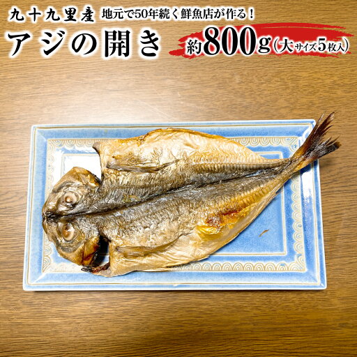 【ふるさと納税】地元で50年続く鮮魚店が作る、九十九里産アジの開き(5枚入り) ふるさと納税 人気 おすすめ ランキング イワシ 鰯 魚 鮮魚 海鮮 アジ 干物 干し 焼き 加工品 惣菜 千葉県 山武市 送料無料 SMBL003 【ふるさと納税】地元で50年続く鮮魚店が作る、九十九里産アジの開き(5枚入り) ふるさと納税 人気 おすすめ ランキング イワシ 鰯 魚 鮮魚 海鮮 アジ 干物 干し 焼き 加工品 惣菜 千葉県 山武市 送料無料 SMBL003