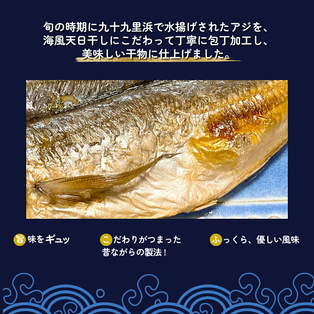 【ふるさと納税】地元で50年続く鮮魚店が作る、九十九里産アジの開き（5枚入り） ふるさと納税 人気 おすすめ ランキング イワシ 鰯 魚 鮮魚 海鮮 アジ 干物 干し 焼き 加工品 惣菜 千葉県 山武市 送料無料 SMBL003