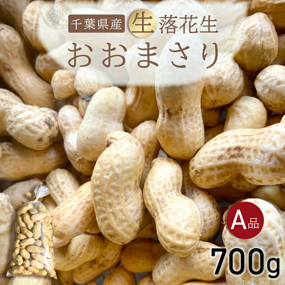 [先行受付・9月上旬より順次発送!] おおまさり 生落花生 700g/ふるさと納税 落花生 生 生落花生 おおまさり 生おおまさり A品 大粒 希少 旬 季節限定 ふっくら 柔らか ほくほく 甘い 塩ゆで おやつ おつまみ 千葉県 山武市