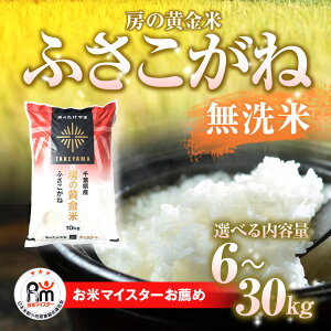 【ふるさと納税】【令和7年産 新米 先行予約】房の黄金米「ふさこがね」選べる内容量6kg~30kg 千葉県 山武市 ふるさと納税 | 米 お米 ご飯 白米 精米 無洗米 6キロ 10キロ 12キロ 30キロ 千葉県産米