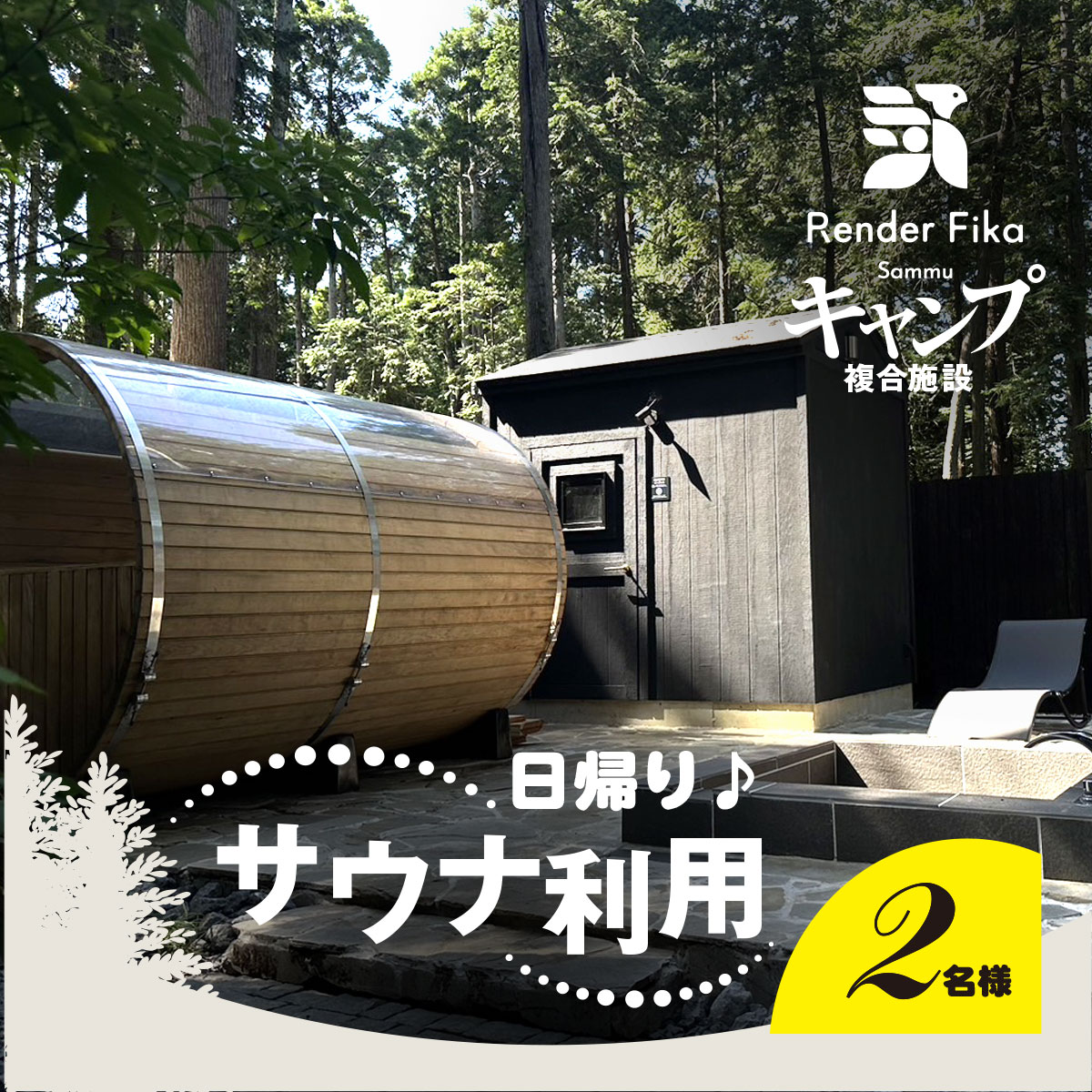 日帰り離れ貸切サウナ利用券 2名様 1回分 / ふるさと納税 日帰り サウナ キャンプ 癒し 利用券 大自然 千葉県山武市