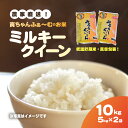 【ふるさと納税】【先行予約2025年10月上旬から発送開始】ミルキークイーン 10kg(5kg×2袋)令和7年産【 ふるさと納税 人気 おすすめ ランキング 米...