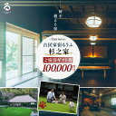 【ふるさと納税】【ペットも泊まれる宿】宿泊ギフト券(100,000円分) ふるさと納税 チケット クーポン 割引券 宿泊 宿 旅行 旅 ペットと泊まる 古民家 築100年 自然 体験 人気 おすすめ ランキング 千葉県 山武市 送料無料 SMCQ004