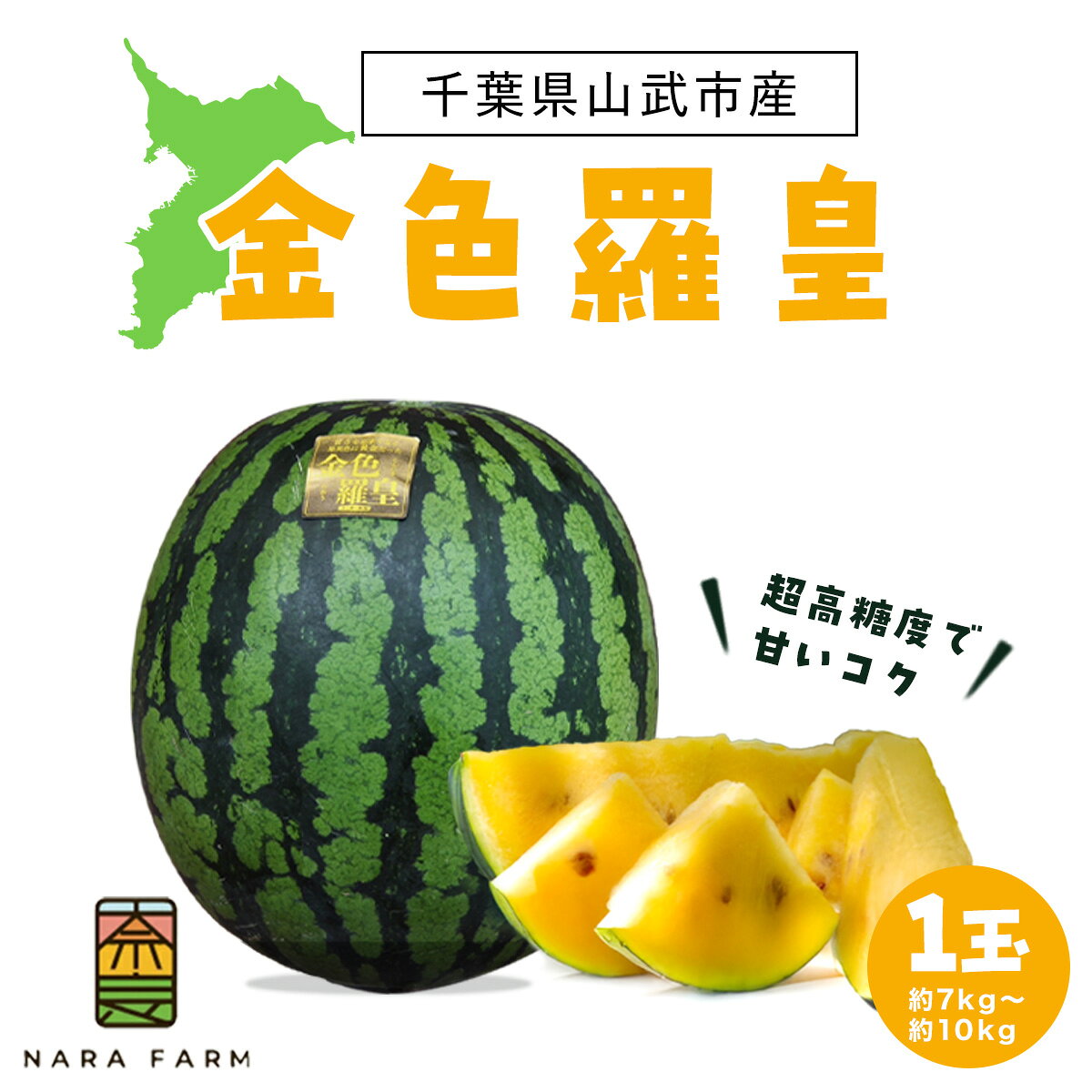 【ふるさと納税】 金色羅皇【 ふるさと納税 人気 おすすめ ランキング 金色羅皇 スイカ 西瓜 すいか 西瓜 果物 フルーツ 国産 産地直送 甘い 野菜 千葉県 山武市 送料無料 】 SMAF004