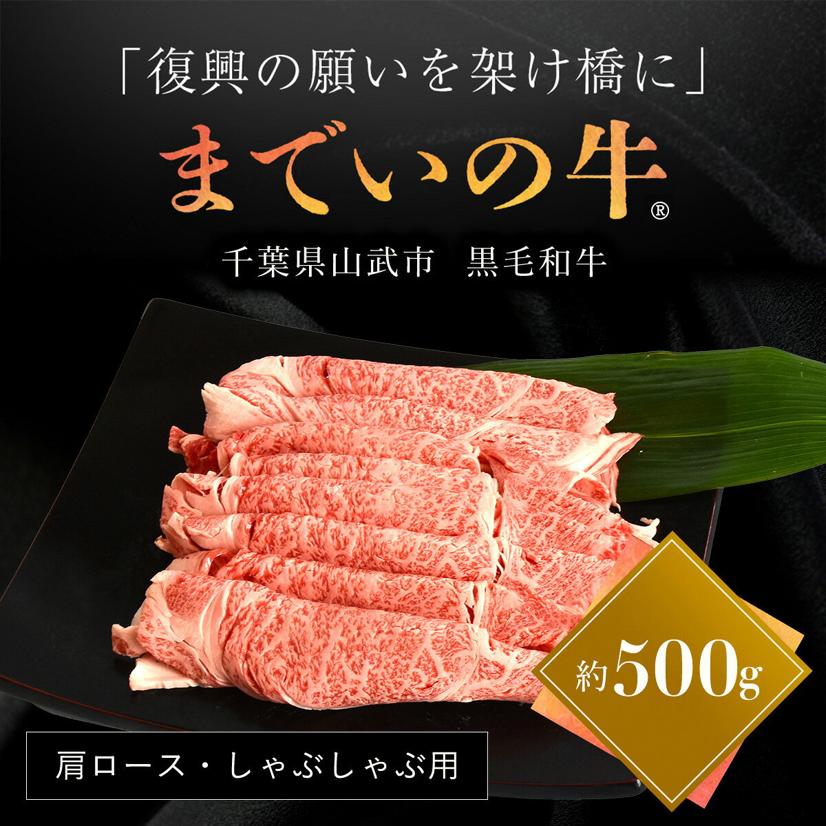【約500g・肩ロース・しゃぶしゃぶ用】山武牛「までいの牛®」肩ロース しゃぶしゃぶ 牛肉 お肉 黒毛和牛 和牛 国産牛 千葉県 山武市 SMAJ014