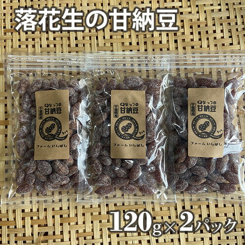 【ふるさと納税】No.262 落花生の甘納豆　2個セット ／ 豆菓子 半生タイプ 無添加 送料無料 千葉県