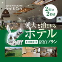 【ふるさと納税】愛犬と泊まれるホテル Luana Hasunuma HOTEL&CAFE 1泊朝食付宿泊プラン(2頭・2名様)/ホテル 宿泊 カフェ 愛犬と一緒に泊まれる ペットと泊まれる宿 ドッグラン 愛犬 犬 小型犬 中型犬 自然 蓮沼海岸 千葉県 山武市 SMCD001