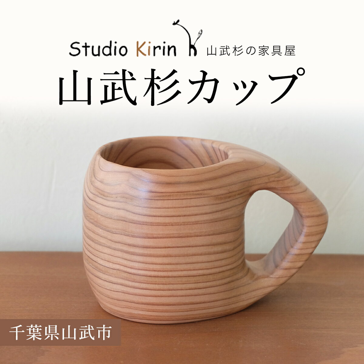 【ふるさと納税】山武杉カップ /山武杉 天然木 カップ 自然 ぬくもり 杉 ギフト プレゼント 千葉県 山武市 SMP004