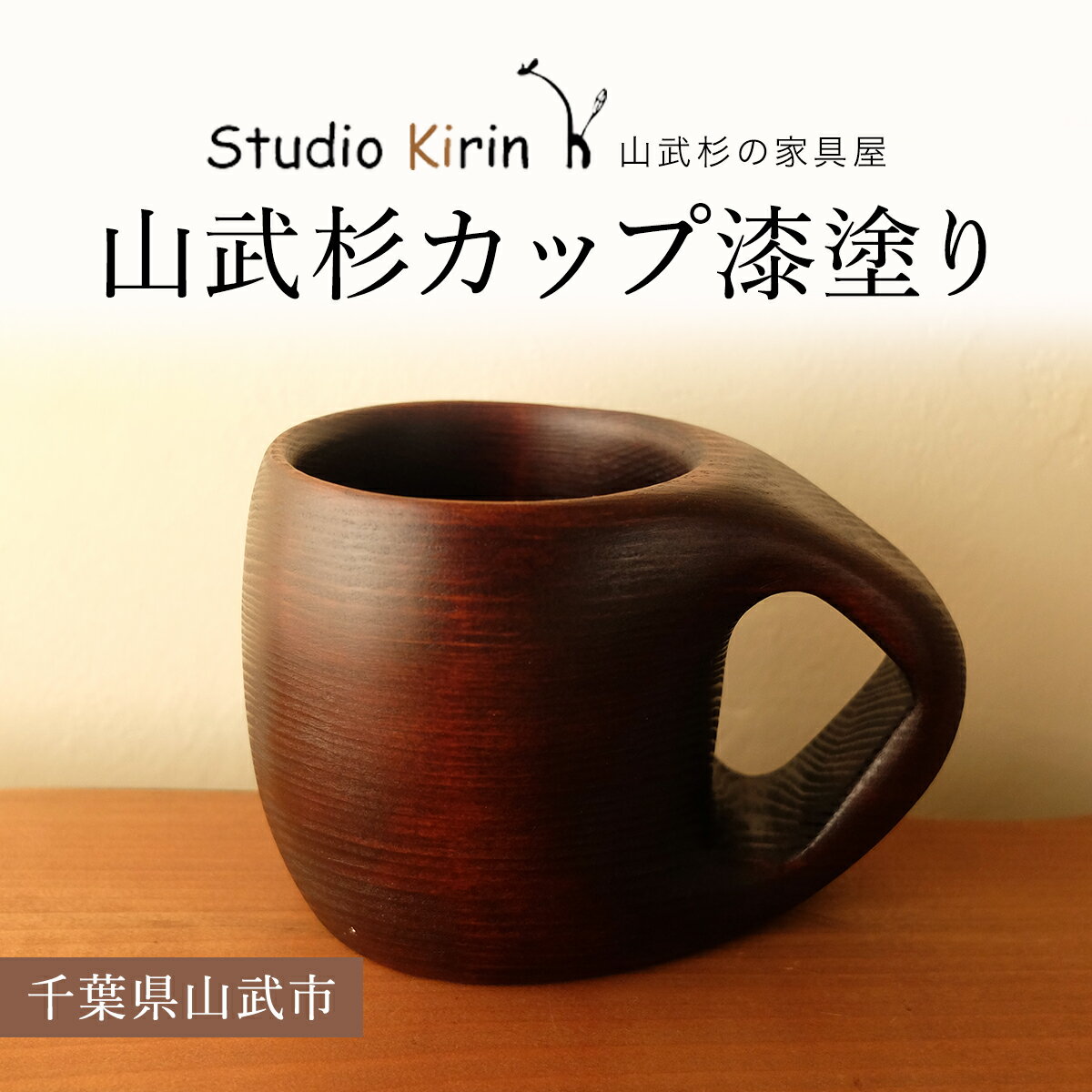 【ふるさと納税】山武杉カップ漆塗り /山武杉 天然木 カップ 自然 ぬくもり 杉 漆塗り ギフト プレゼント 千葉県 山武市 SMP005
