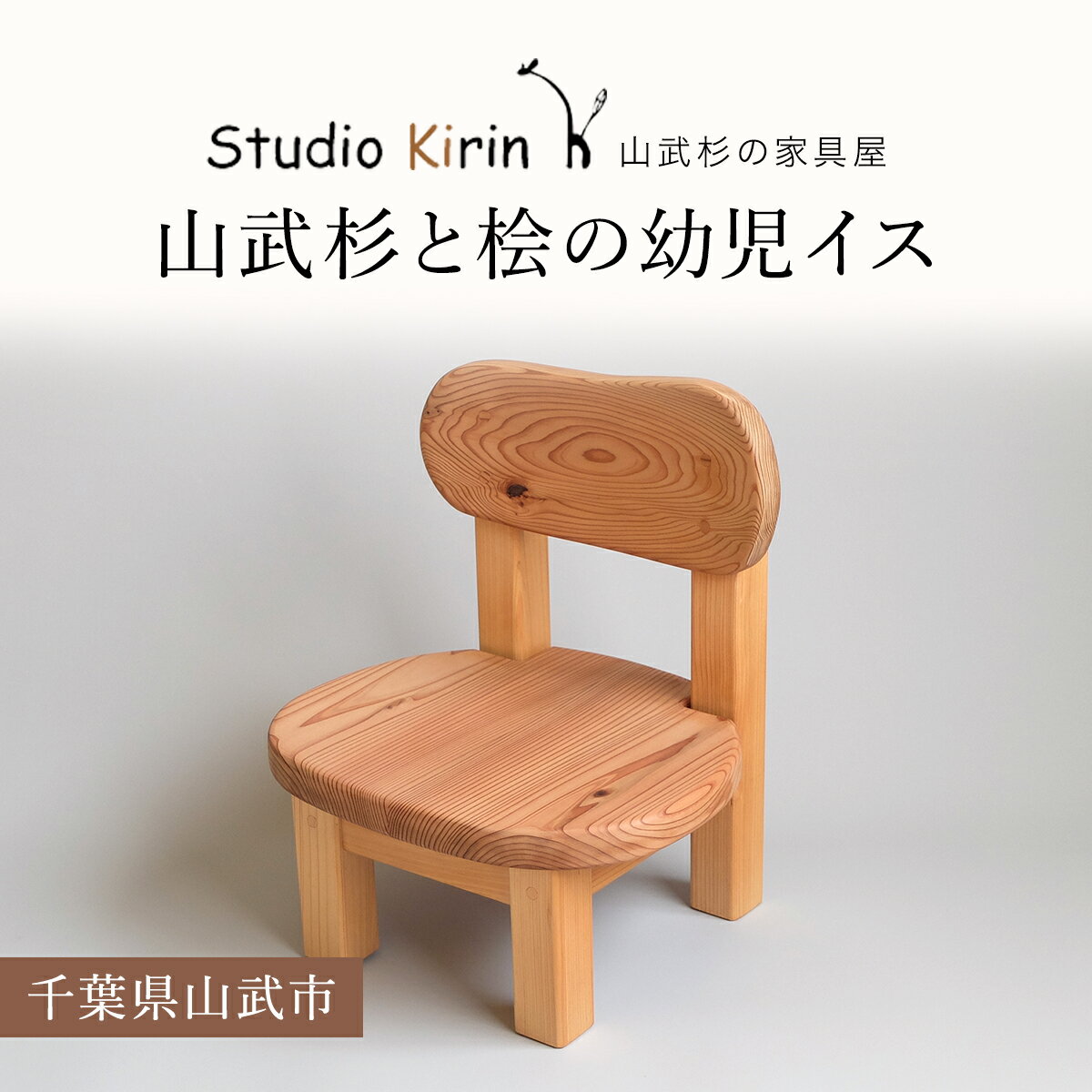 【ふるさと納税】山武杉と桧の幼児イス ／山武杉 天然木 椅子 イス 家具 幼児 子供 こども 自然 ぬくもり 杉 ギフト プレゼント 千葉県 山武市 SMP007