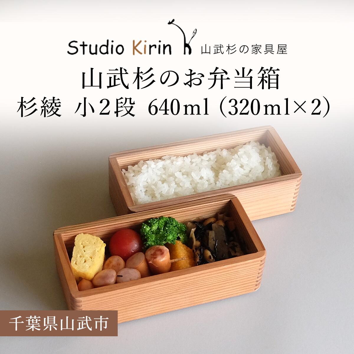 【ふるさと納税】山武杉のお弁当箱 杉綾 小2段 640ml (320ml×2) /ふるさと納税 山武杉 天然木 お弁当箱 2段 自然 ぬくもり 杉 ギフト プレ...