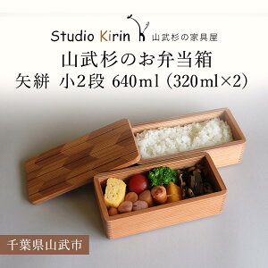 【ふるさと納税】山武杉のお弁当箱 矢絣 小2段 640ml (320ml×2) /ふるさと納税 山武杉 天然木 お弁当箱 2段 自然 ぬくもり 杉 ギフト プレゼント 千葉県 山武市 SMP011