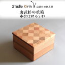 【ふるさと納税】山武杉の重箱 市松 2段 6.5寸 /ふるさと納税 山武杉 天然木 重箱 お弁当 運動会 おせち お花見 調湿 撥水 軽い 自然 ぬくもり 杉 ...