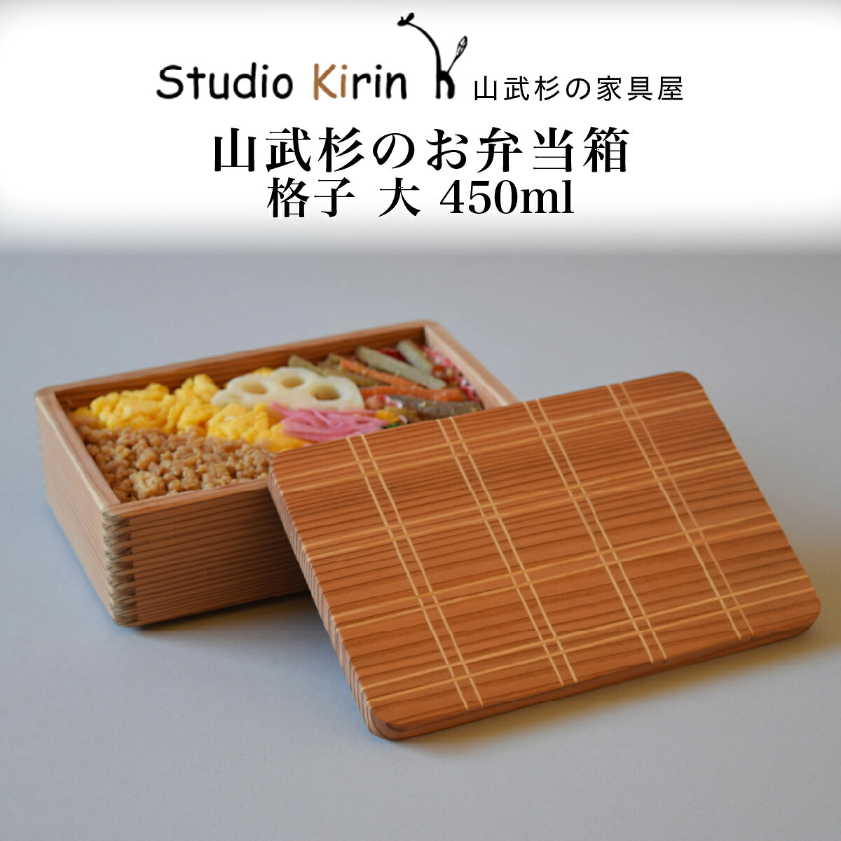 山武杉のお弁当箱 格子 大 450ml 千葉県 山武市 SMP026