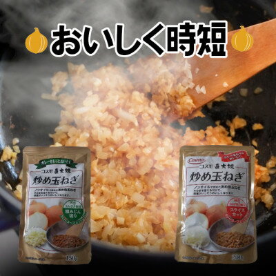 コスモ食品 千葉いすみ工場製造 コスモ直火焼炒め玉ねぎ(粗みじん切り4袋、スライスカット4袋)