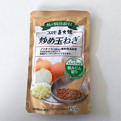 【ふるさと納税】コスモ食品　千葉いすみ工場製造　コスモ直火焼炒め玉ねぎ(粗みじん切り4袋、スライスカット4袋)【1091061】