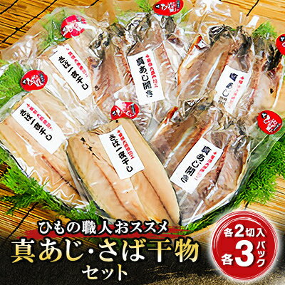 ひもの職人がおススメする「真あじ・さば干物セット」 海の直売所 アルファ[配送不可地域:離島]