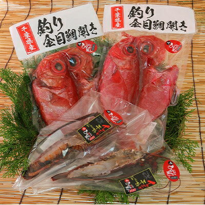 釣り金目鯛干物・イセエビ干物Aセット　海の直売所アルファ【配送不可地域：離島】【1105338】