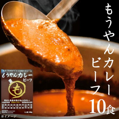 【ふるさと納税】コスモ食品千葉いすみ工場製造　東京で行列ができるカレー店「もうやんカレービーフ」レトルト10箱【1107528】