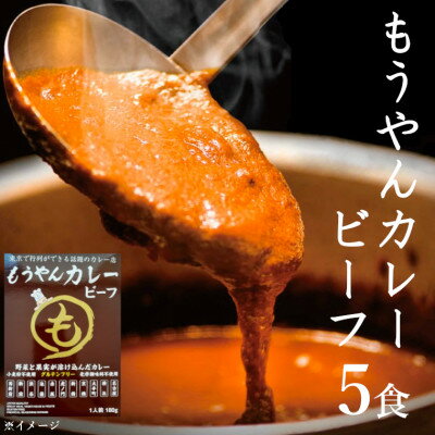 コスモ食品千葉いすみ工場製造 東京で行列ができるカレー店「もうやんカレービーフ」レトルト5箱