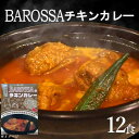 コスモ食品千葉いすみ工場製造　東京池袋発BAROSSAのレトルトチキンカレー12箱