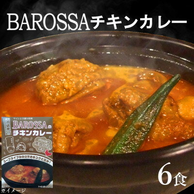 コスモ食品千葉いすみ工場製造 東京池袋発BAROSSAのレトルトチキンカレー6箱