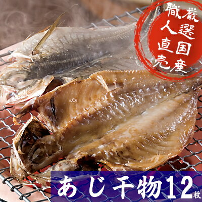 28位! 口コミ数「0件」評価「0」海の直売所アルファ　真空パックで鮮度長持ち!真あじ開き12枚セット【配送不可地域：離島】【1262719】